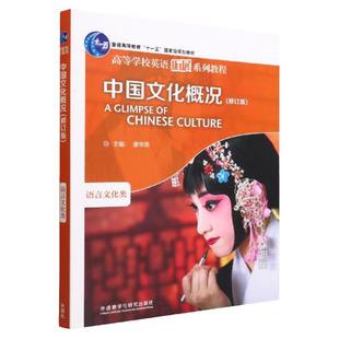 中国文化概况修订版高等学校英语拓展系列教程廖华英编英语四六级考试46级翻译参考外语教学与研究出版社中国语言文化入门阅读教材