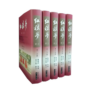 【预售】紅樓夢新注(漆布精裝) 徐少知/注 里仁書局總編輯佛光大學助理教授  港台原版文学古典小说 红楼梦新注