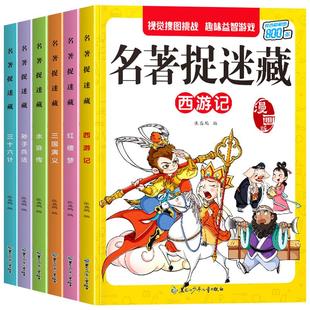 名著漫画捉迷藏隐藏的图画找东西的图画书儿童找不同涂鸦填色绘本3-5-6到8岁幼儿园小学生专注力训练书趣味益智游戏书籍