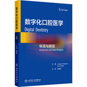 数字化口腔医学纵览与展望孟柳燕技术原理成像影像人工智能牙体牙髓种植正畸龋齿检测系统诊疗人民卫生出版社口腔科学