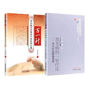 正版2本万一针+常见病的一针疗法单穴疗法验案荟萃万芳琴 中医药书选粹 中医临床针灸诊疗王文远平衡针书籍中国中医药出版社