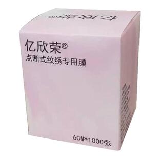 点断式美容院pe纹绣专用敷药保鲜膜纹眼线眉部唇部遮盖膜敷盖工具