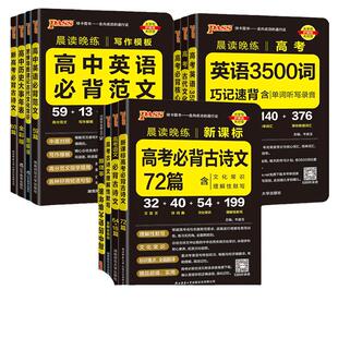 2026新版PASS绿卡图书晨读晚练高中英语必背范文古诗文英语词汇3500词古代文化常识高中通用高考总复习工具书英语词汇大全写作范文