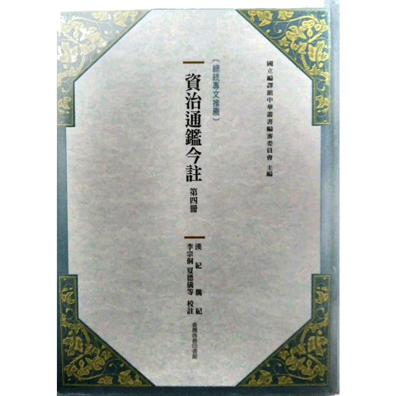预售【外图台版】资治通鉴今注第四册:汉纪‧魏纪 / 台湾商务