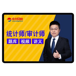 2026中大网校初级中级审计师课件题库视频网课考试统计师教材课程