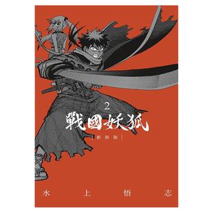 现货【外图台版漫画】战国妖狐 新装版 2 / 水上悟志 东立