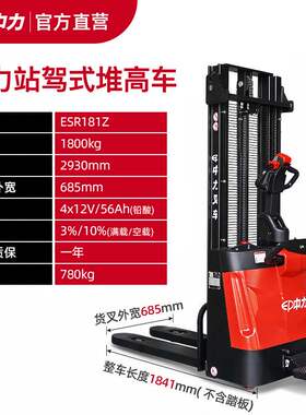 ep中力全电动堆高车站驾式叉车ESR181Z堆垛搬运车全自动装卸车