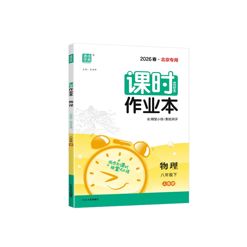 通成学典北京专版物理课时作业本