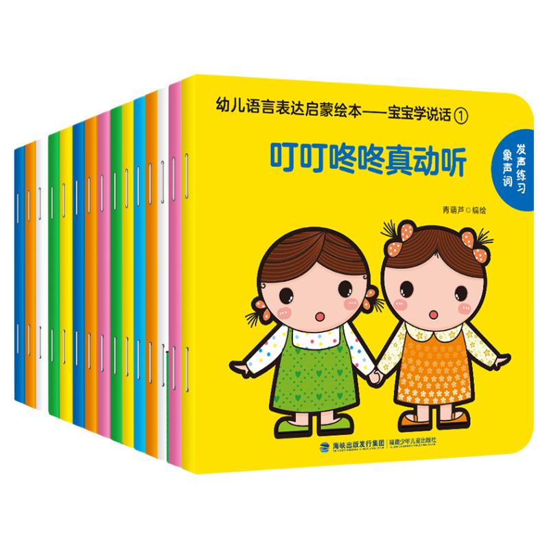 宝宝学说话全套15册 语言启蒙书籍绘本0到3岁适合一岁半到两岁宝宝婴儿认知幼儿口语训练书0-1-2-3岁儿童读物益智亲子故事图书绘本
