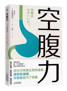 【正版现货】空腹力 诺贝尔奖得主研究成果 医学博士教你简单易行的“半日断食法” 科学空腹，让身体脱胎换骨 科学抗老