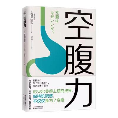 【正版现货】空腹力 诺贝尔奖得主研究成果 医学博士教你简单易行的“半日断食法” 科学空腹，让身体脱胎换骨 科学抗老