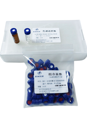 液相气相色谱进样瓶贝邦含盖垫