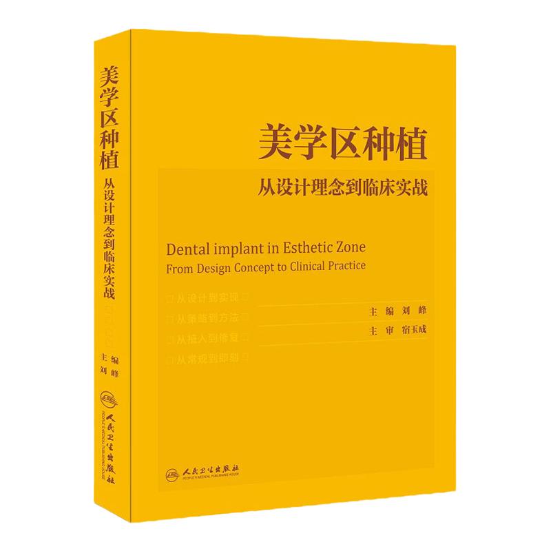 美学区种植从设计理念到临床实战 刘峰宿玉成 美学修复牙植体精准口腔正畸学正畸嵌体修复 人民卫生出版社口腔种植学