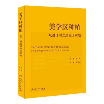 [旗舰店现货]美学区种植从设计理念到临床实战 刘峰主编 美学修复口腔正畸学口腔修复学口腔种植学人民卫生出版社口腔医学