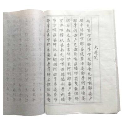 小楷毛笔字帖大悲咒宣纸