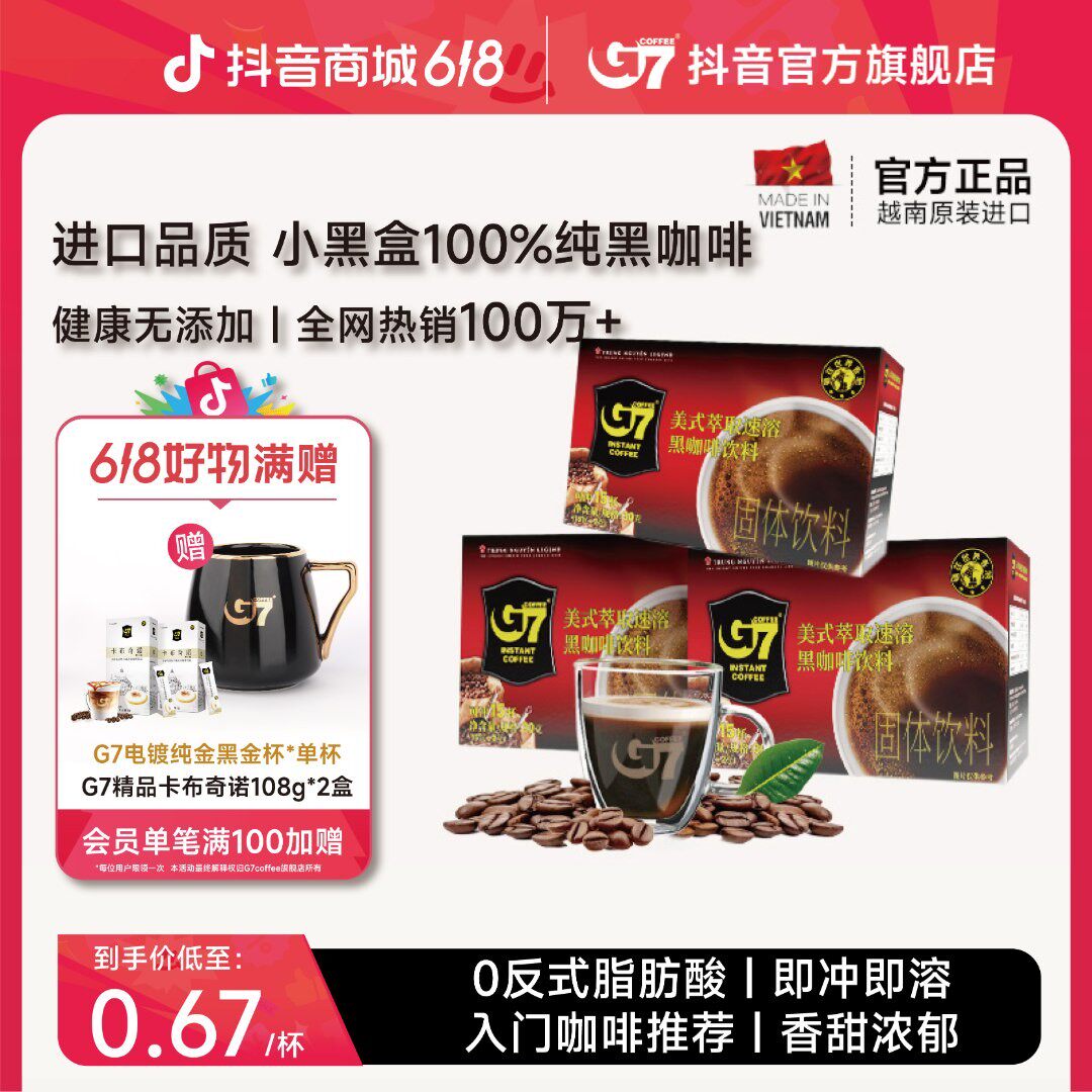 G7COFFEE越南进口咖啡0蔗糖健康美式小黑盒纯黑咖速溶冷热泡健康