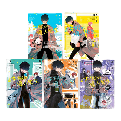休假的坏人先生1-5/青文