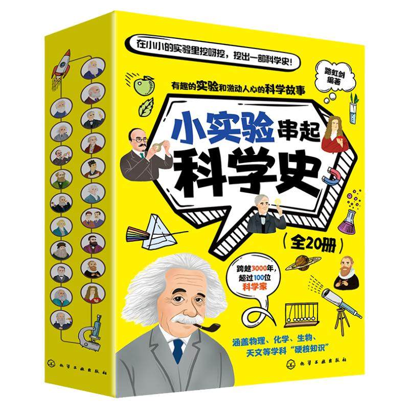 全20册 小实验串起科学史 科学小实验 科学家故事 科学大发明 少儿科学原理知识图文科普书籍 少儿科学思维启蒙书 物理化学实验