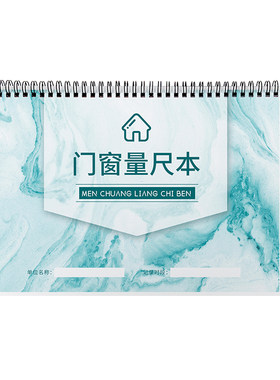 门窗量尺登记本测量门窗尺寸记录