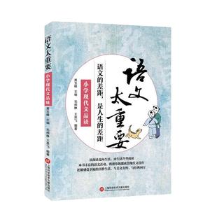 语文太重要:小学现代文品读