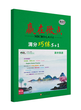 20226赢在微点英语夺分巧练5+1