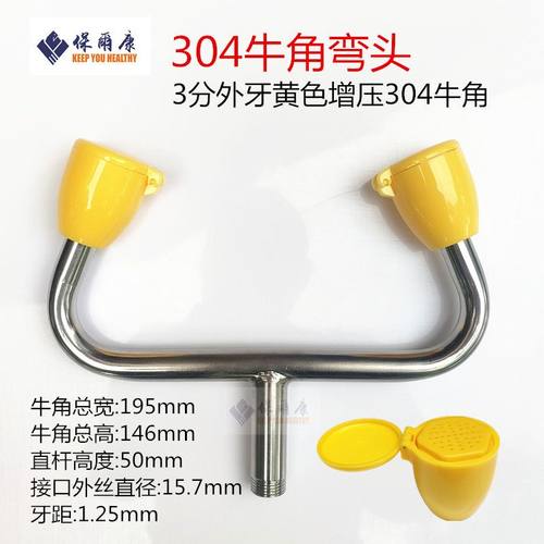 保尔康洗眼器牛角弯头喷嘴304不锈钢双口自带防尘盖配件增压喷头