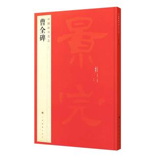 正版现货曹全碑中国碑帖名品17释文注释繁体旁注隶书毛笔书法字帖临摹技法练习字帖碑帖古帖碑帖明代拓本上海书画出版社