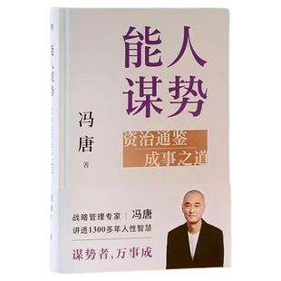 能人谋势资治通鉴成事之道正版冯唐著作织讲透1300多年人性智慧善谋势者万事成在不确定性中识别真正的机遇强者破局胜者心法书籍