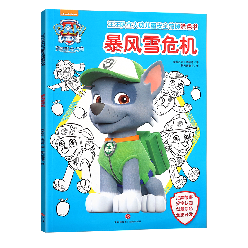 汪汪队立大功儿童安全救援涂色书