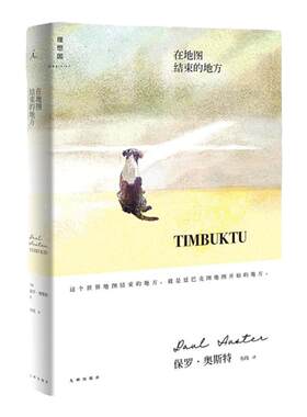 和菜头推荐 在地图结束的地方 保罗奥斯特著 罕见温情之作 一只流浪小狗的堂吉诃德大冒险