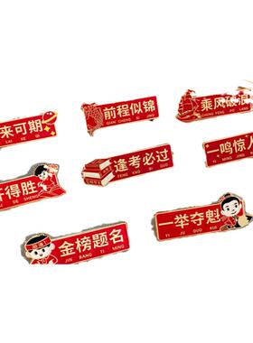 金榜题名学生中高考胸针徽章