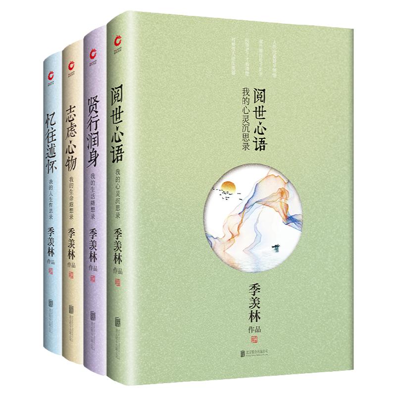 季羡林散文精选集全四本 个人心绪家国情怀 真实的季羡林 贤行润身 忆往述怀 阅世心语 志虑心物 文学散文随笔书籍