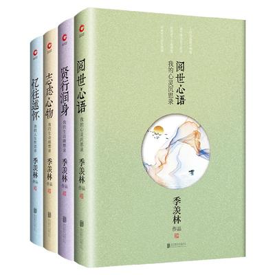 季羡林散文精选集全四本 个人心绪家国情怀 真实的季羡林 贤行润身 忆往述怀 阅世心语 志虑心物 文学散文随笔书籍
