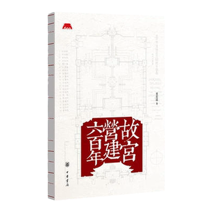 正版故宫营建六百年晋宏逵9787101147490中华书局2020-10-01建筑学建筑文化元明清北京城市规划要点历史布局空间艺术