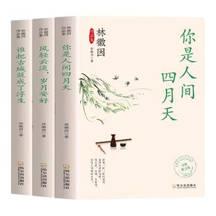 全3册林徽因作品集你是那人间四月天风轻云淡岁月安好谁把古城筑成了浮生诗集散文小说作品全集 民国三大才女之一女性人物传书籍