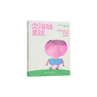 泡泡糖男孩自我认同+入学心理准备儿童绘本拥抱差异接纳自我鹿早