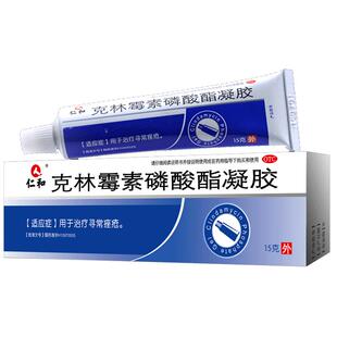 仁和克林霉素磷酸酯凝胶1%医用外用官方旗舰店痤疮药膏祛痘乳膏