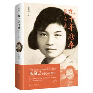 九十年沧桑：我的文学之路 中国比较文学学科拓荒者、奠基人乐黛云的心灵独白 人物志 名人自传书籍