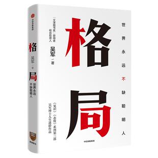 格局 吴军新书世界不缺聪明人牛人教你如何撑大格局逻辑思维中信出版社自我实现成功励志书