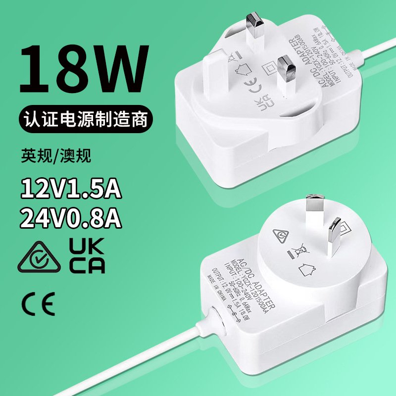 12V1.5A电源适配器24V0.65A英规UKCA澳适配器RCM规SAA扫地机认证