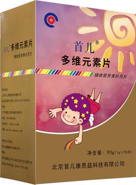 首儿多维元素片铁锌维生素ABCD婴标宝宝儿童维生素90片