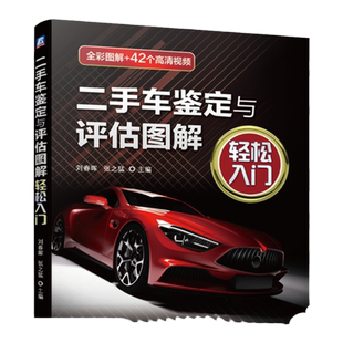 官网正版 二手车鉴定与评估图解轻松入门 刘春晖 张之猛 真实案例 事故 调表 泡水 过火 线上 交易网站大揭秘 附赠视频
