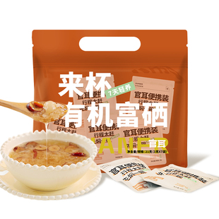 【便携装】官耳有机富硒本草银耳羹免炖煮冲泡即食干货七日轻养装