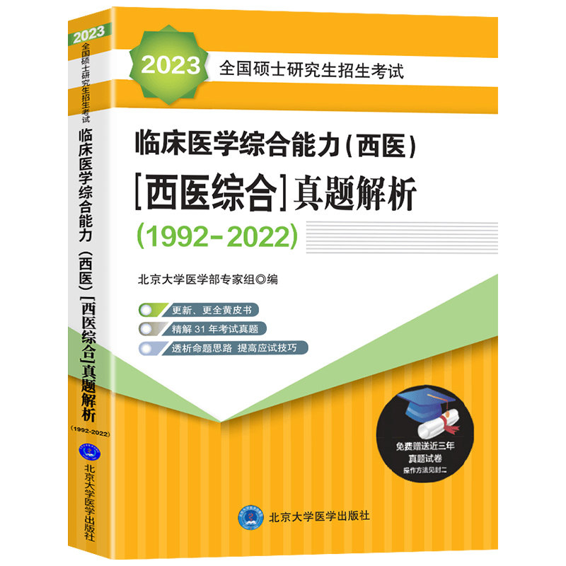 现货速发】2027版北医黄皮书考研