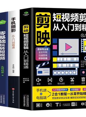 4册剪映短视频剪辑从入门到精通