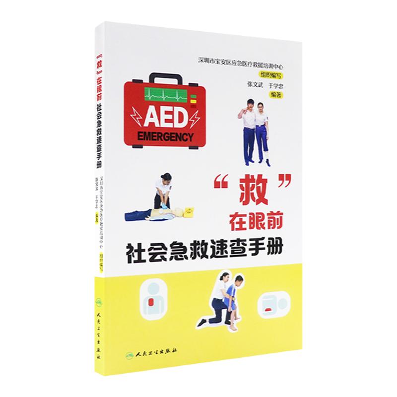 “救”在眼前：社会急救速查手册