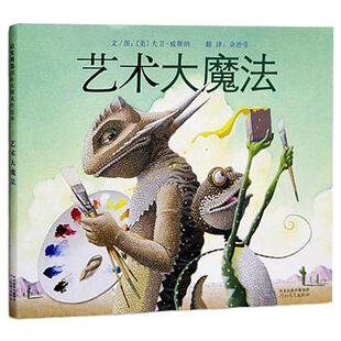 【当当网正版童书】艺术大魔法 张丹丹推荐趣味精装儿童绘本0-2-3-4-6-8岁幼儿园小中大班阅读亲子睡前图画故事书宝宝早教启蒙认知