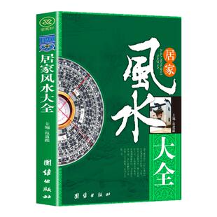 图解风水入门书籍正版原著 一本书弄懂居家风水玄学神秘文化易经大全 八卦布局阴阳宅风水预测周易风水预测自学宝典畅销书籍排行榜
