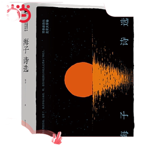 当当网 海子诗选 精装典藏版 海子  人天兀鲁思 太白文艺出版社 正版书籍