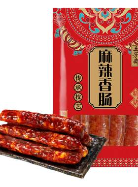 五芳斋川味麻辣肠腊肠
